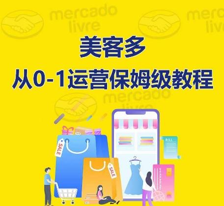 ​美客多开店到运营0-1全方位实操讲解，保姆式带你快速入门到精通-爱找项目网