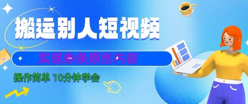 搬运别人短视频，实现条条原创，操作简单10分钟学会-爱找项目网