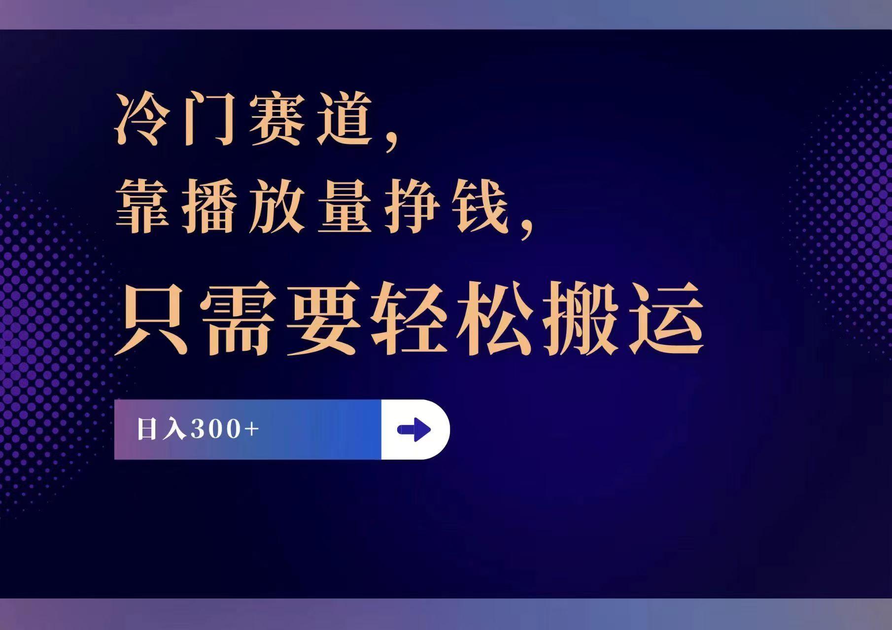 冷门赛道，靠播放量挣钱，只需要轻松搬运，日赚300+-爱找项目网