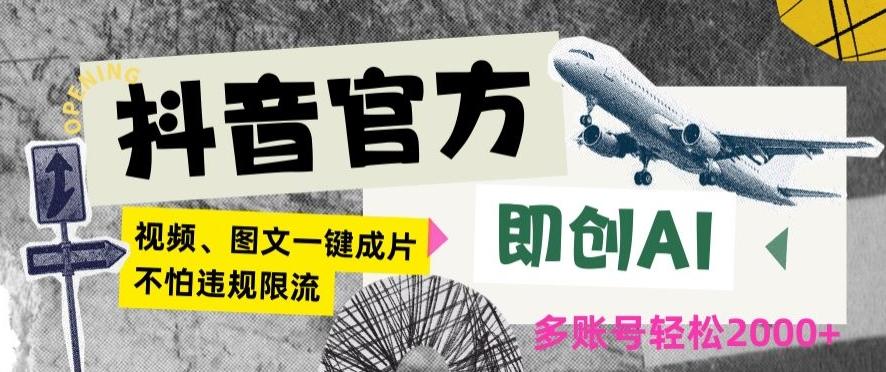 抖音官方即创AI一键图文带货不怕违规限流日入2000+【揭秘】-爱找项目网