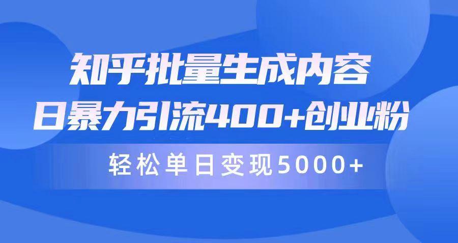 (9980期)知乎批量生成内容，日暴力引流400+创业粉，轻松单日变现5000+-爱找项目网