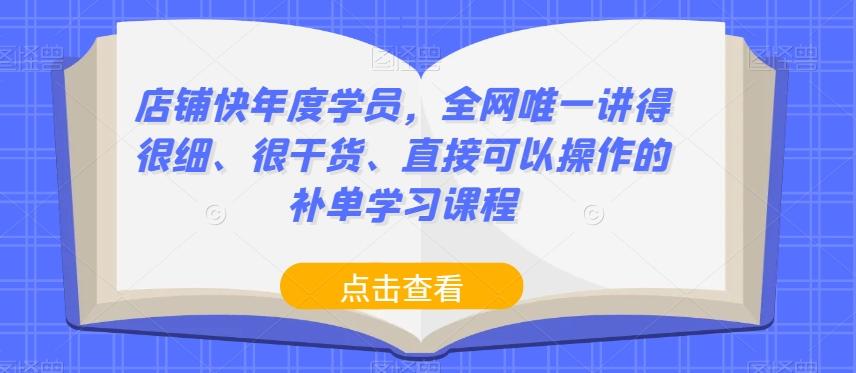 店铺快年度学员，全网唯一讲得很细、很干货、直接可以操作的补单学习课程-爱找项目网