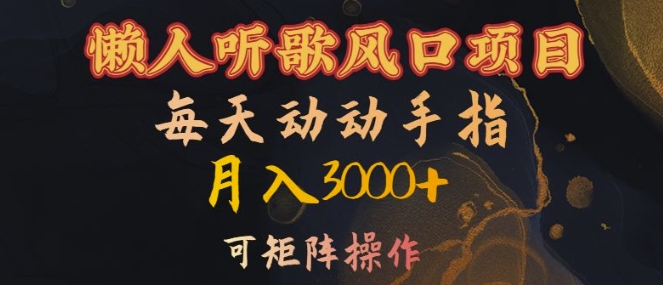 懒人听歌风口项目，每天动动手指月入3000+，可矩阵操作【揭秘】-爱找项目网