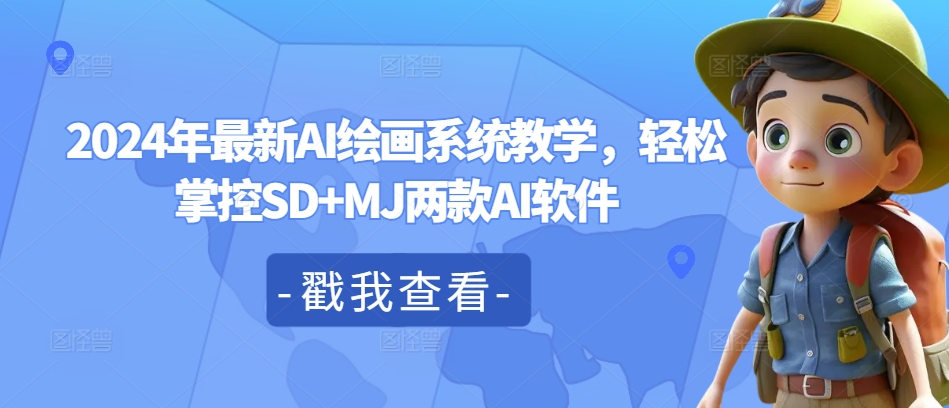 2024年最新AI绘画系统教学，轻松掌控SD+MJ两款AI软件-爱找项目网