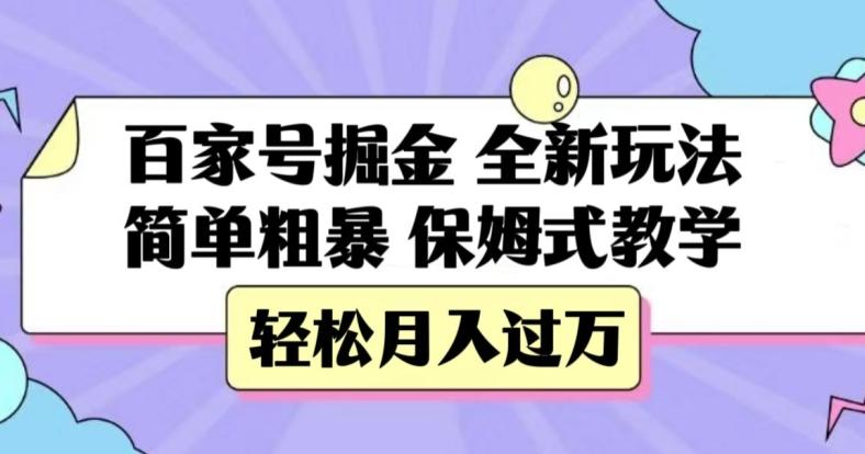 百家号掘金，全新玩法，简单粗暴，保姆式教学，轻松月入过万【揭秘】-爱找项目网