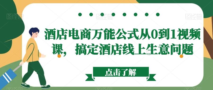 酒店电商万能公式从0到1视频课，搞定酒店线上生意问题-爱找项目网