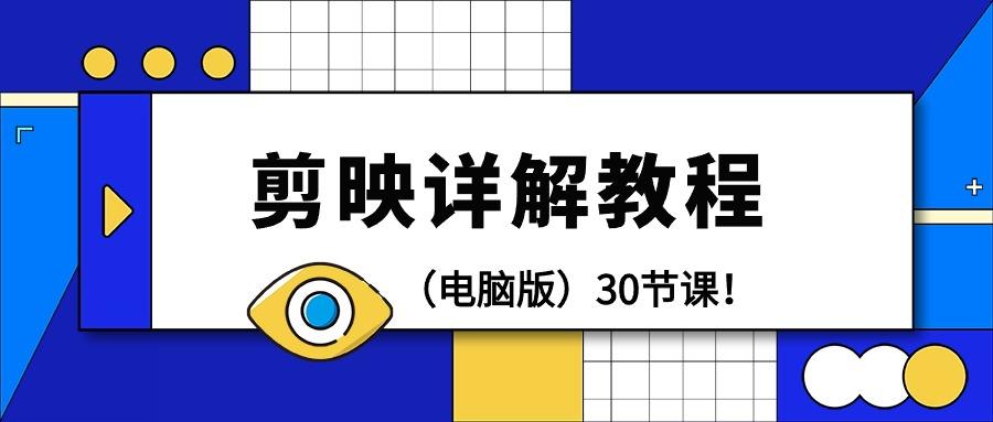 (9423期)剪辑教程-剪映详解操作教程(电脑版)30节课！-爱找项目网