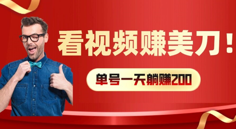 看视频赚美刀：每小时40+，多号矩阵可放大收益【揭秘】-爱找项目网