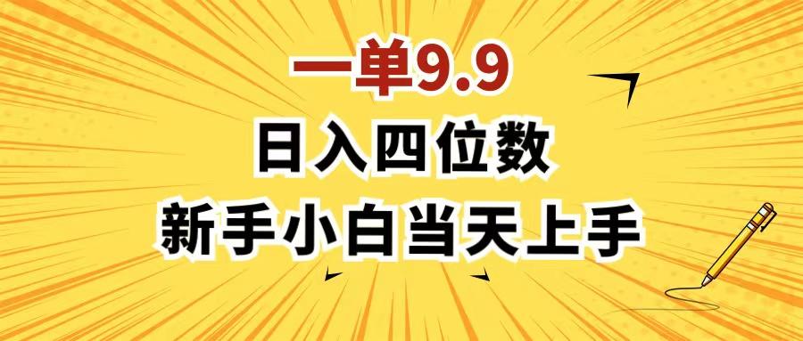 一单9.9，一天轻松四位数的项目，不挑人，小白当天上手 制作作品只需1分钟-爱找项目网