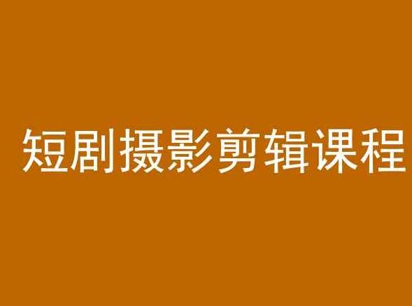 短剧摄影剪辑课程，剪映剪辑教程-爱找项目网