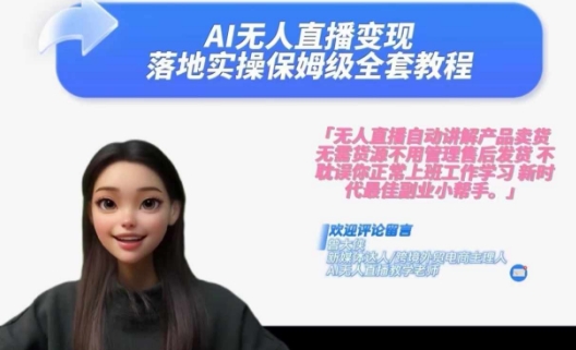 Ai无人直播变现实操课，保姆级全套教程，2024年带你和我一样实现财富倍增-爱找项目网