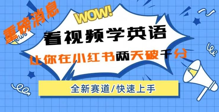 小红书新赛道，新玩法，看视频学英语，两天粉丝1000+急速变现-爱找项目网