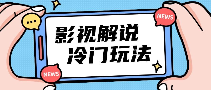 影视解说冷门玩法，搬运国外影视解说视频，小白照抄也能日入过百！【视频教程】-爱找项目网