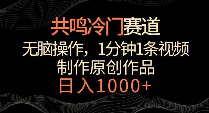 共鸣冷门赛道，无脑操作，一分钟一条视频，日入1000+【揭秘】-爱找项目网