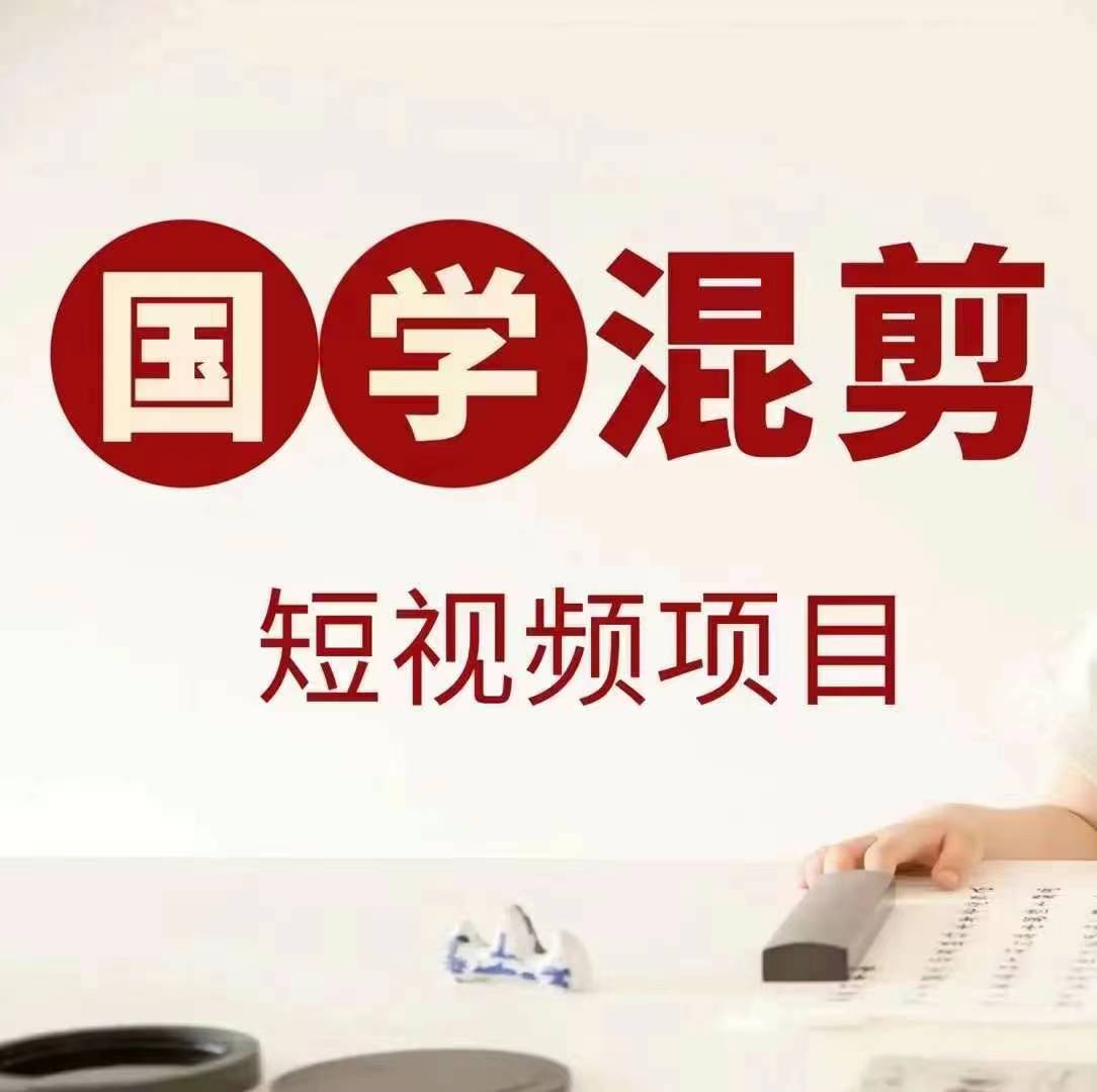国学短视频混剪项目，快速涨粉、视频号分成、日入300+，抖音快手小红书-爱找项目网