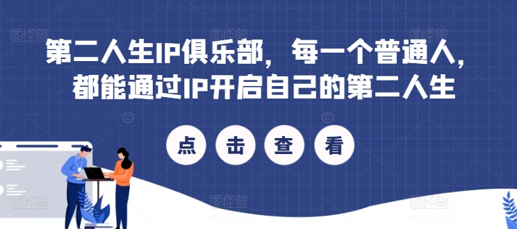 第二人生IP俱乐部，每一个普通人，都能通过IP开启自己的第二人生-爱找项目网