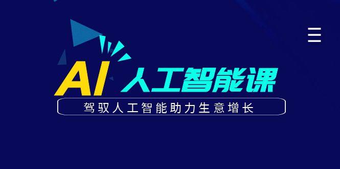 更懂商业的AI人工智能课，驾驭人工智能助力生意增长(更新96节)-爱找项目网