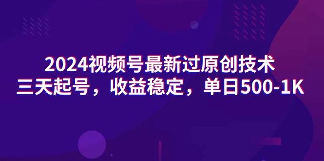 (9505期)2024视频号最新过原创技术，三天起号，收益稳定，单日500-1K-爱找项目网