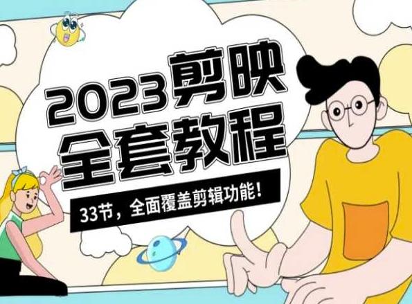 零基础系统学习短视频剪辑，剪映全套教程33节，全面覆盖剪辑功能-爱找项目网