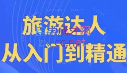 韩泽老师·酒旅达人从入门到精通-爱找项目网