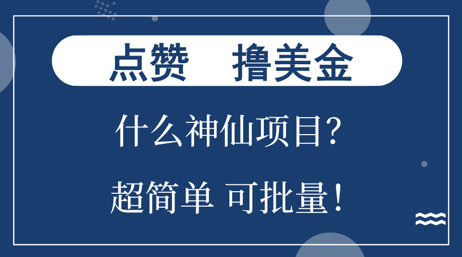 点赞就能撸美金？什么神仙项目？单号一会狂撸300+，不动脑，只动手，可…-爱找项目网
