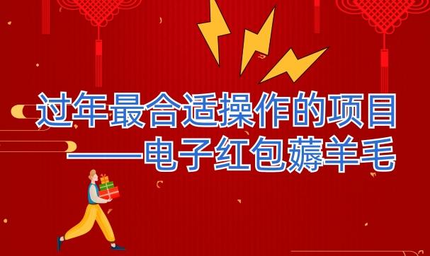 过年最适合操作的项目–电子红包薅羊毛，轻轻松松赚取差价-爱找项目网