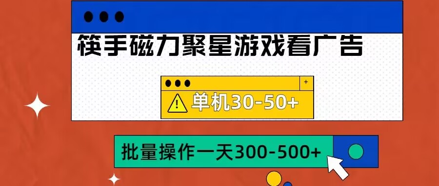 筷手磁力聚星4.0实操玩法，单机30-50+可批量放大【揭秘】-爱找项目网