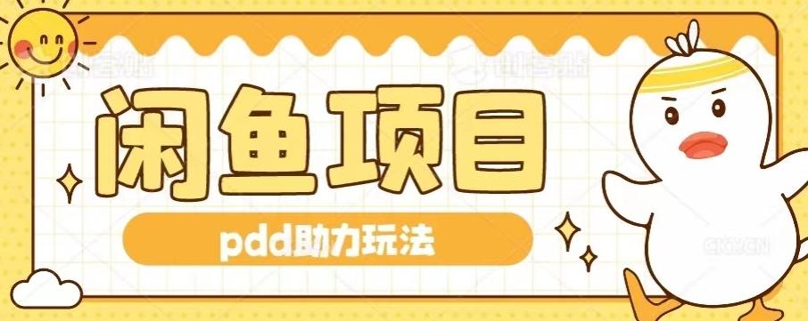 闲鱼pdd助力玩法，可矩阵操作，操作简单日入500+-爱找项目网