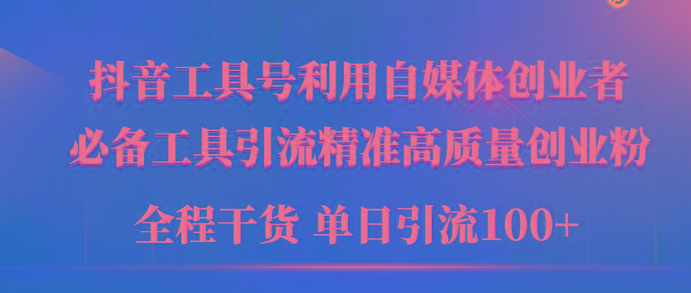 (9698期)2024年最新工具号引流精准高质量自媒体创业粉，全程干货日引流轻松100+-爱找项目网