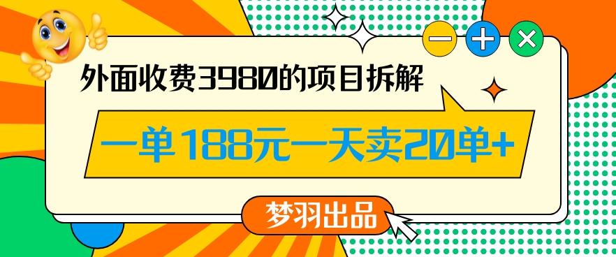 外面收费3980的年前必做项目一单188元一天能卖20单【拆解】-爱找项目网