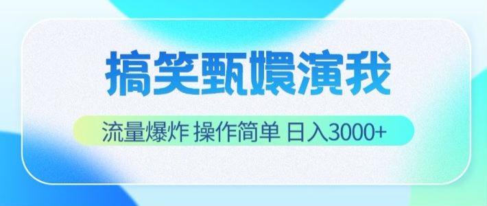 搞笑甄嬛演我，流量爆炸，操作简单，日入3000+-爱找项目网