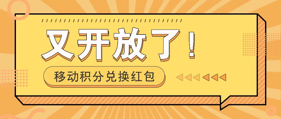 移动积分兑换红包又开放了！，发发朋友圈就能捡钱的项目，，一天几百-爱找项目网