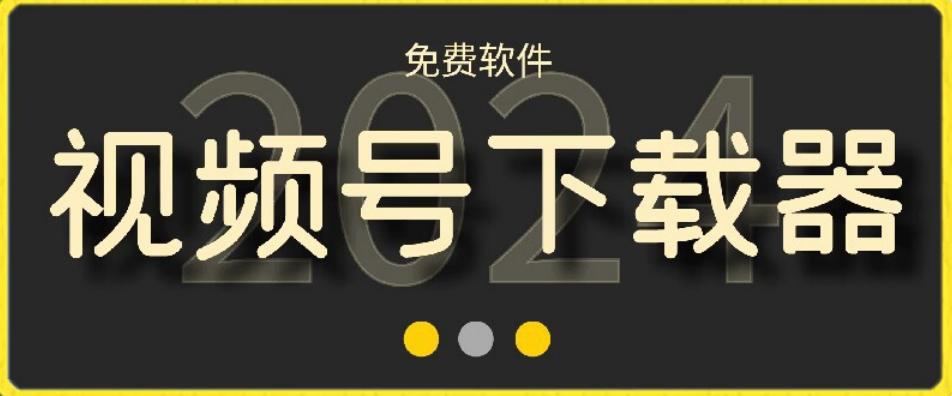视频号高清免费下载器【支持window+mac系统】，全平台资源下载器-爱找项目网