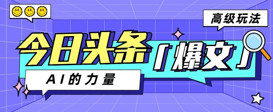 今日头条AI生成图文玩法教程，每天操作几分钟，轻轻松松多赚200+-爱找项目网