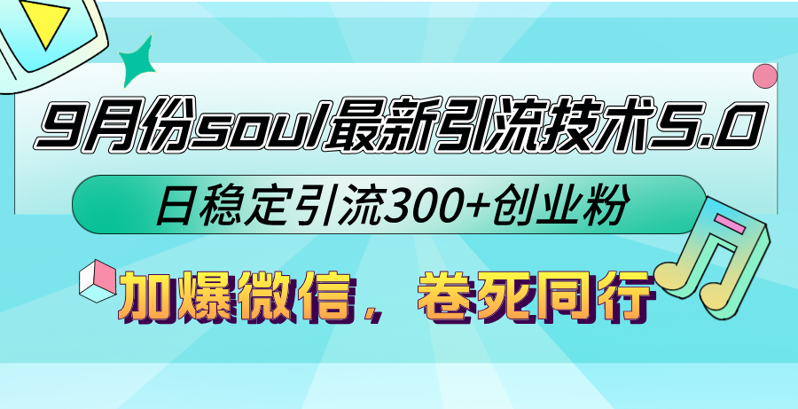 9月份soul最新引流技术5.0，日稳定引流300+创业粉，加爆微信，卷死同行-爱找项目网