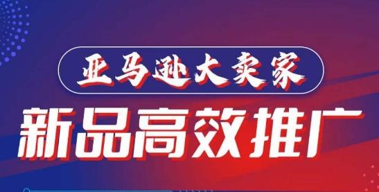 亚马逊大卖家-新品高效推广，​分享如何高效推广，打造百万美金爆款单品-爱找项目网