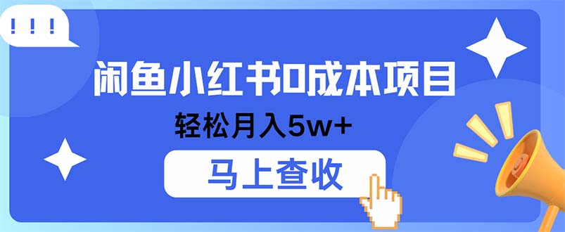 小鱼小红书0成本项目，利润空间非常大，纯手机操作-爱找项目网