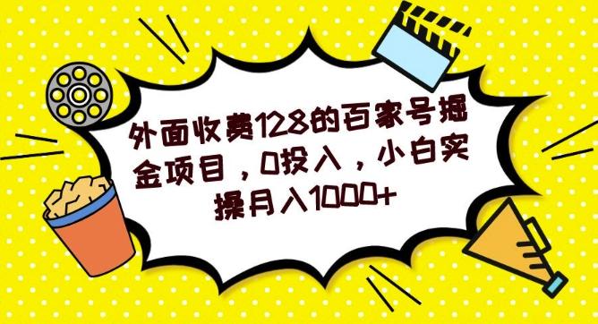 外面收费128的百家号掘金项目，0投入，小白实操月入1000+-爱找项目网