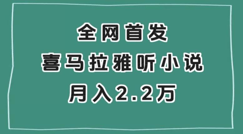 全网首发，喜马拉雅挂机听小说月入2万＋【揭秘】-爱找项目网