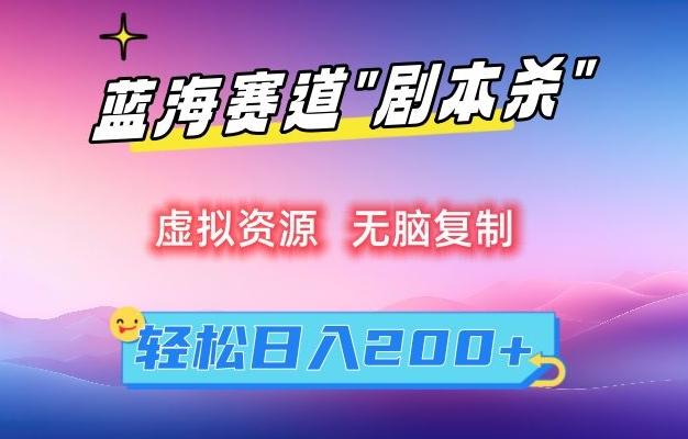虚拟资源“剧本杀”无脑复制，轻松日入200+【揭秘】-爱找项目网