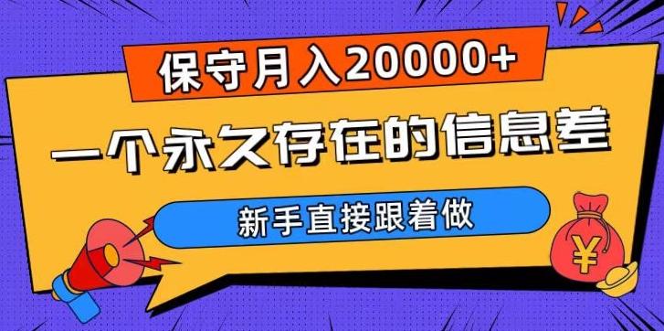 一个永久存在的信息差，保守月入20000+，新手直接跟着做【揭秘】-爱找项目网
