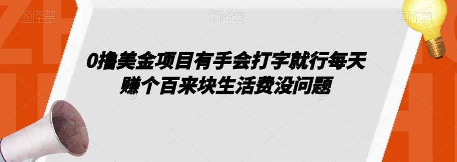 0撸美金项目有手会打字就行每天赚个百来块生活费没问题【揭秘】-爱找项目网