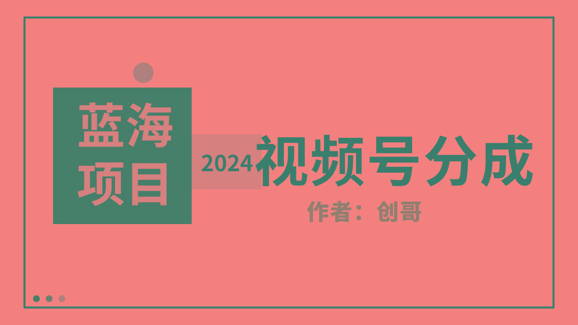 (9676期)【蓝海项目】2024年视频号分成计划，快速开分成，日爆单8000+，附玩法教程-爱找项目网