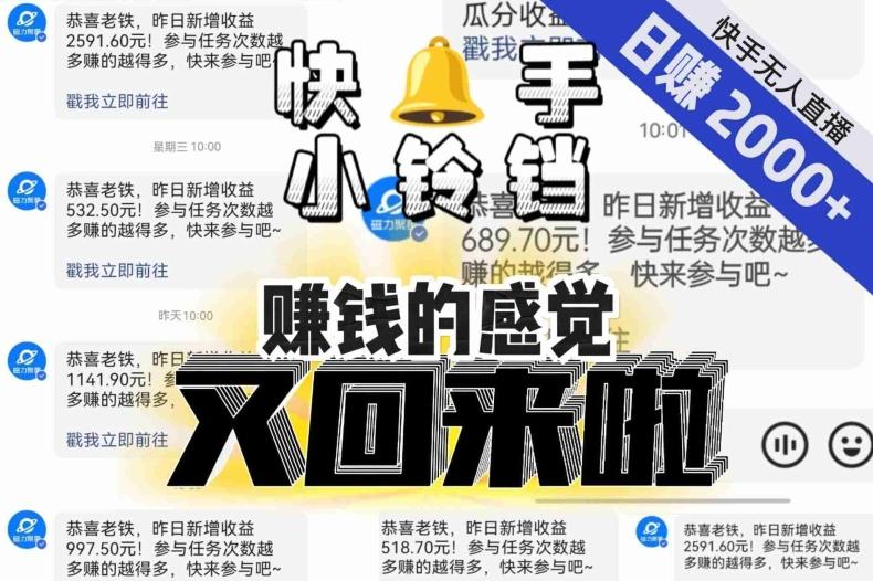【无人直播】单号日入2000+，可矩阵、可放大，快手无人直播小铃铛，让狂赚的感觉又回来了！-爱找项目网