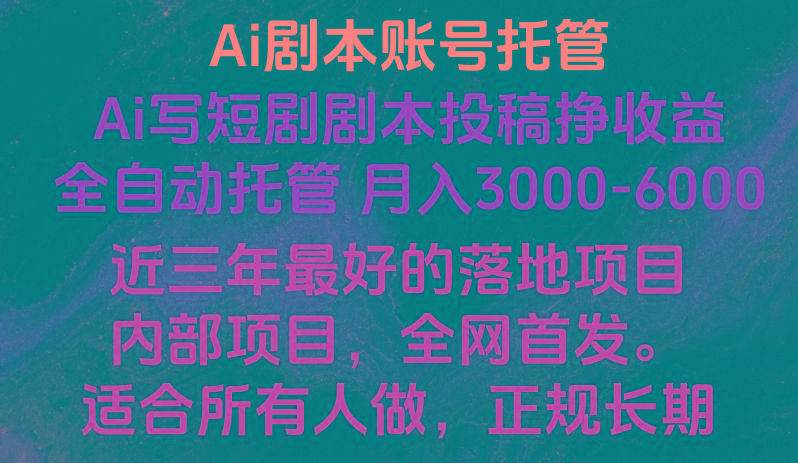 内部落地项目，全网首发，Ai剧本账号全托管，月入躺赚3000-6000，长期稳定好项目。-爱找项目网