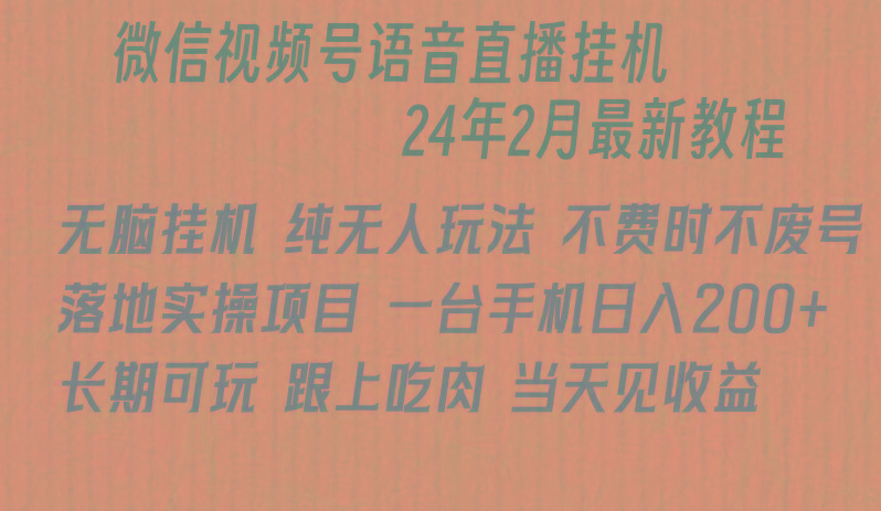 微信直播无脑挂机落地实操项目，单日躺赚收益200+-爱找项目网