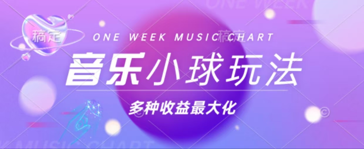 43个作品涨粉42万,小球搭配音乐玩法，多种变现收益最大化-爱找项目网