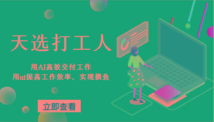 天选打工人-用AI高效交付工作，用ai提高工作效率，实现摸鱼！-爱找项目网
