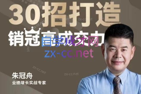朱冠舟·30招打造销冠高成交力-企业管理精品视频课-爱找项目网