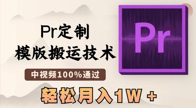 最新Pr定制模版搬运技术，中视频100%通过，几分钟一条视频，轻松月入1W＋【揭秘】-爱找项目网